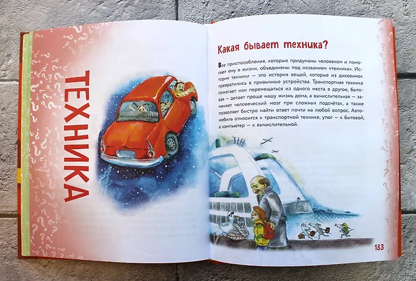 Книга Миллион вопросов о здоровье и поведении, технике и изобретениях и самых разных любопытных вещах (Александр Мануйлов) — 9