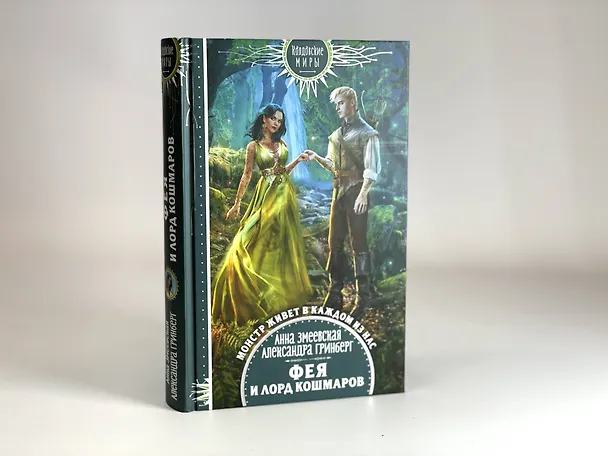Книга Фея и лорд кошмаров (Александра Гринберг, Анна Змеевская) — 9