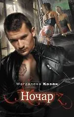 Ночар: роман