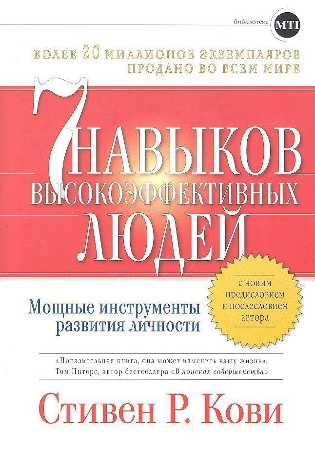 

Семь навыков высокоэффективных людей: Мощные инструменты развития личности