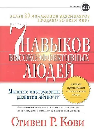 Книга Семь навыков высокоэффективных людей: Мощные инструменты развития личности (Стивен Р. Кови)