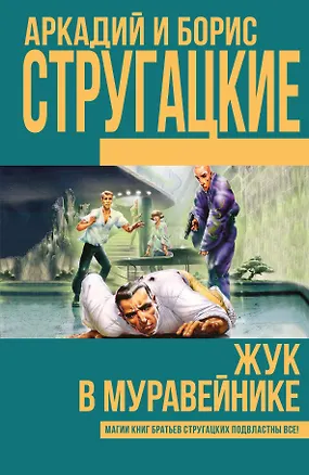 Книга Жук в муравейнике (Борис Стругацкий, Аркадий и Борис Стругацкие)