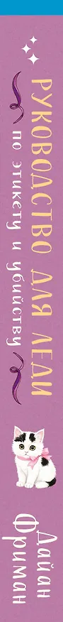 Книга Руководство для леди по этикету и убийству (#1) (Дайан Фриман) — 3