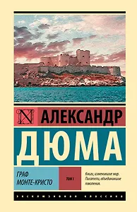 Граф Монте-Кристо [Роман. В 2 т.] Т. I