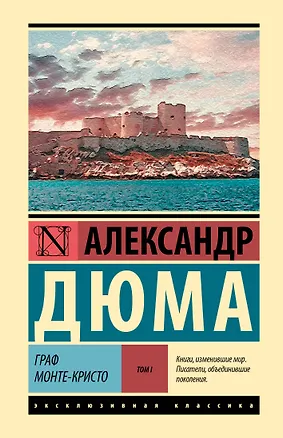 Книга Граф Монте-Кристо [Роман. В 2 т.] Т. I (Александр Дюма (отец))
