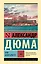 Граф Монте-Кристо [Роман. В 2 т.] Т. I — 3176772 — 1