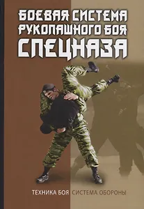 Боевая система рукопашного боя спецназа.