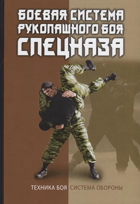 Книга Боевая система рукопашного боя спецназа. () — 1
