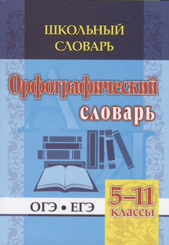 

Орфографический словарь. 5-11 классы