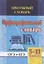 Орфографический словарь. 5-11 классы — 2746045 — 1