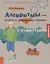 Алгоритмы-ключ к решению задач. Геометрия. 7-9 классы — 2752034 — 1