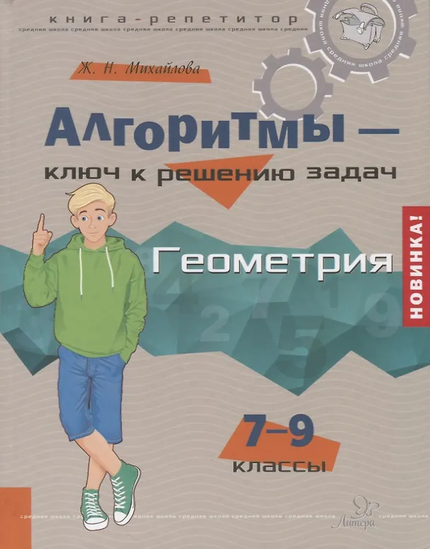 Книга Алгоритмы-ключ к решению задач. Геометрия. 7-9 классы (Жанна Михайлова) — 1