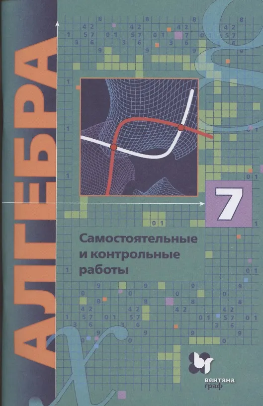 Книга Алгебра. 7 класс. Самостоятельные и контрольные работы. Углубленный уровень (Аркадий Мерзляк) — 1