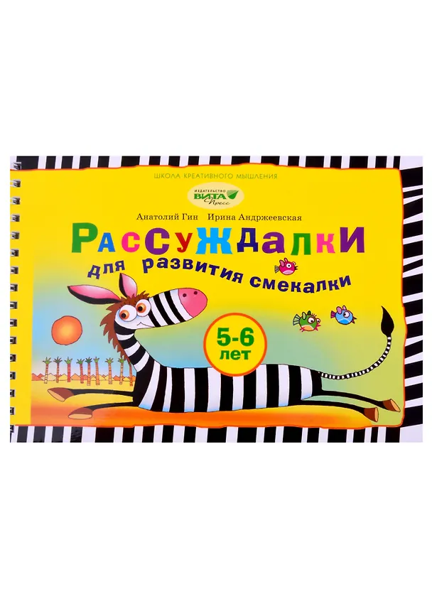 Книга Рассуждалки для развития смекалки: для детей 5-6 лет и их родителей (Светлана Гин) — 1