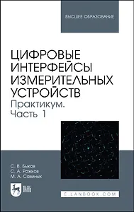Цифровые интерфейсы измерительных устройств. Практикум. Часть 1. Учебное пособие для вузов