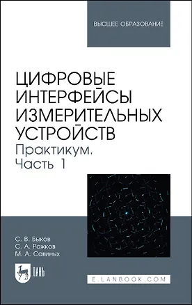 Книга Цифровые интерфейсы измерительных устройств. Практикум. Часть 1. Учебное пособие для вузов (Сергей Быков, Семен Рожков, Максим Савиных)