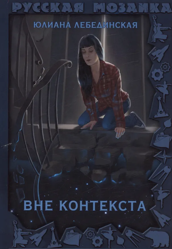 Книга Вне контекста (Юлиана Лебединская) — 1