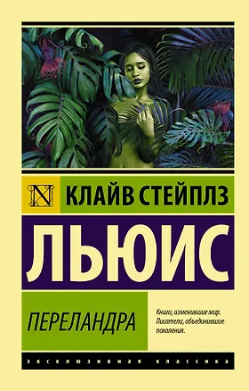 Книга Переландра (Клайв Льюис)