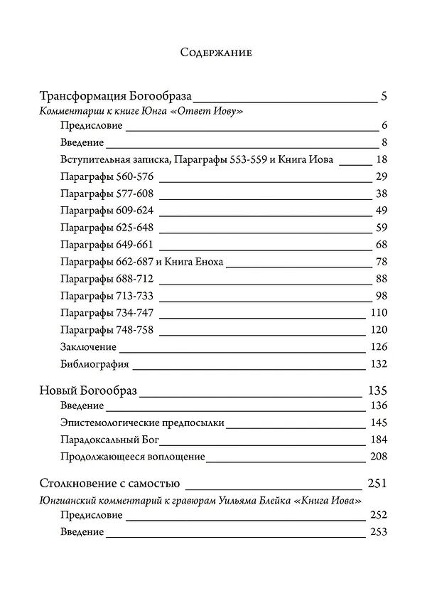 Книга Бог и бессознательное (Эдвард Ф. Эдингер) — 2