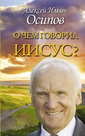 Книга О чем говорил Иисус? По Евангелию от Матфея (Алексей Осипов)