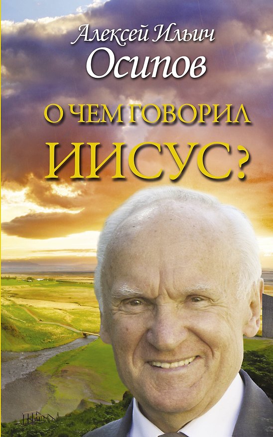 Книга О чем говорил Иисус? По Евангелию от Матфея (Алексей Осипов) — 1