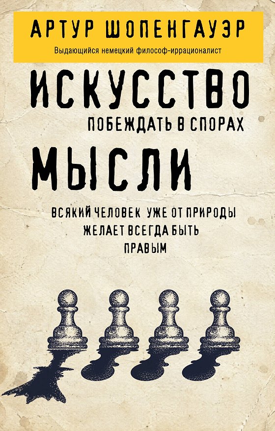 Книга Искусство побеждать в спорах. Мысли (Артур Шопенгауэр) — 1