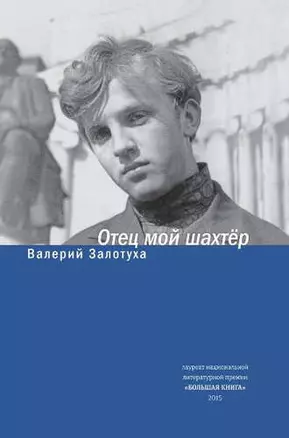 Отец мой шахтер. Избранное — 325193 — 1