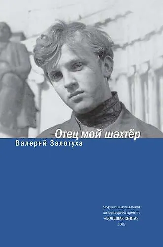 Книга Отец мой шахтер. Избранное (Валерий Залотуха) — 1