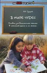 В мире чудес Пособие для внеклассного чтения в начальной школе и не только (мягк) (Здравствуй, школа!). Гурцкой А. (Феникс)