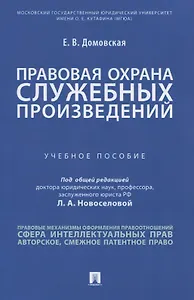 Правовая охрана служебных произведений. Учебное пособие