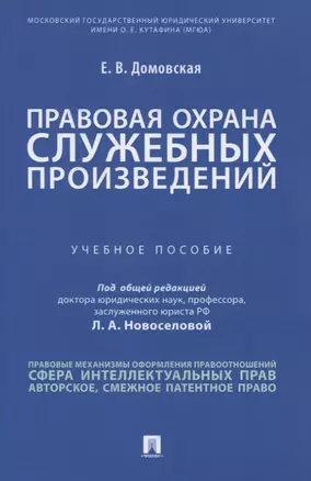 Правовая охрана служебных произведений. Учебное пособие — 2832677 — 1