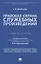 Правовая охрана служебных произведений. Учебное пособие — 2832677 — 1