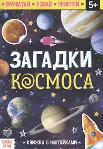 Книга с наклейками «Загадки космоса»