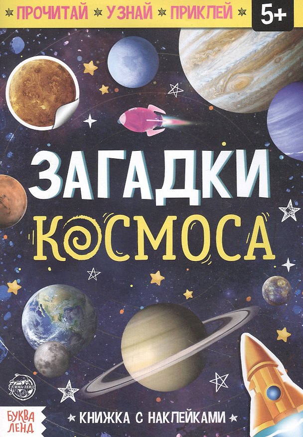 Книга Книга с наклейками «Загадки космоса» () — 1