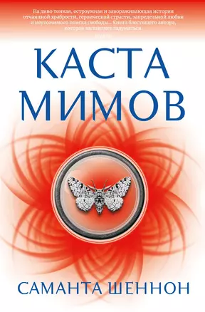 Каста мимов — 2868869 — 1