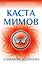 Каста мимов — 2868869 — 1
