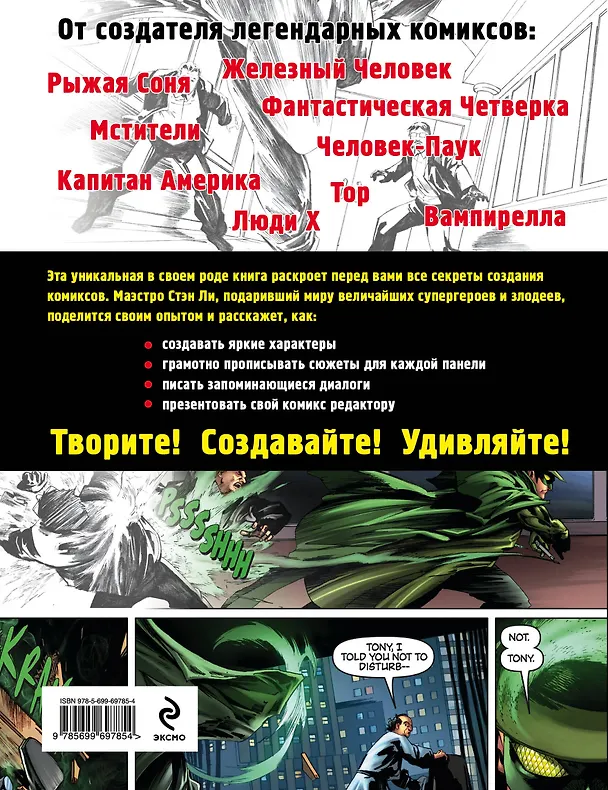Книга Как создавать комиксы (Стэн Ли) — 2