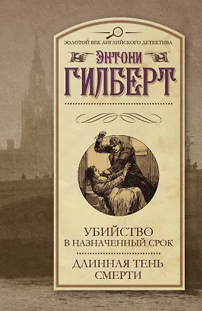 Книга Убийство в назначенный срок. Длинная тень смерти : сборник (Элизабет Гилберт)