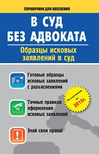 Справ.д/н.В суд без адвоката.Образ.иск.заявл.в суд