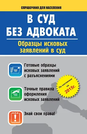 Книга Справ.д/н.В суд без адвоката.Образ.иск.заявл.в суд ()