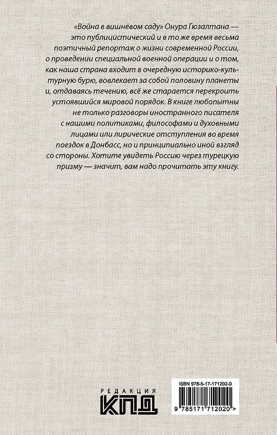 Книга Война в вишнёвом саду (Онур Гюзалтан) — 2