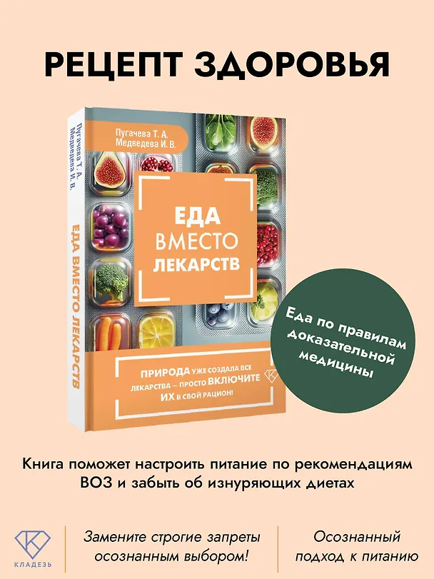 Книга Еда вместо лекарств (Татьяна Пугачева, Ирина Медведева) — 5