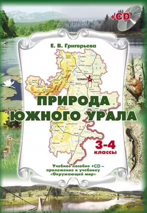 Природа Южного Урала 3-4 кл. Учебник (+CD) Григорьева — 2408791 — 1