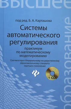 Системы автоматического регулирования: практикум по математическому моделированию. 2 -е изд.,перераб. и доп.