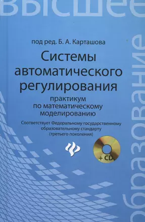 Системы автоматического регулирования: практикум по математическому моделированию. 2 -е изд.,перераб. и доп. — 2433915 — 1