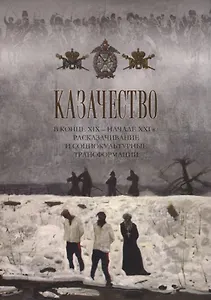 Казачество в конце ХIX - начале XXI в.: расказачивание и социокультурные трансформации
