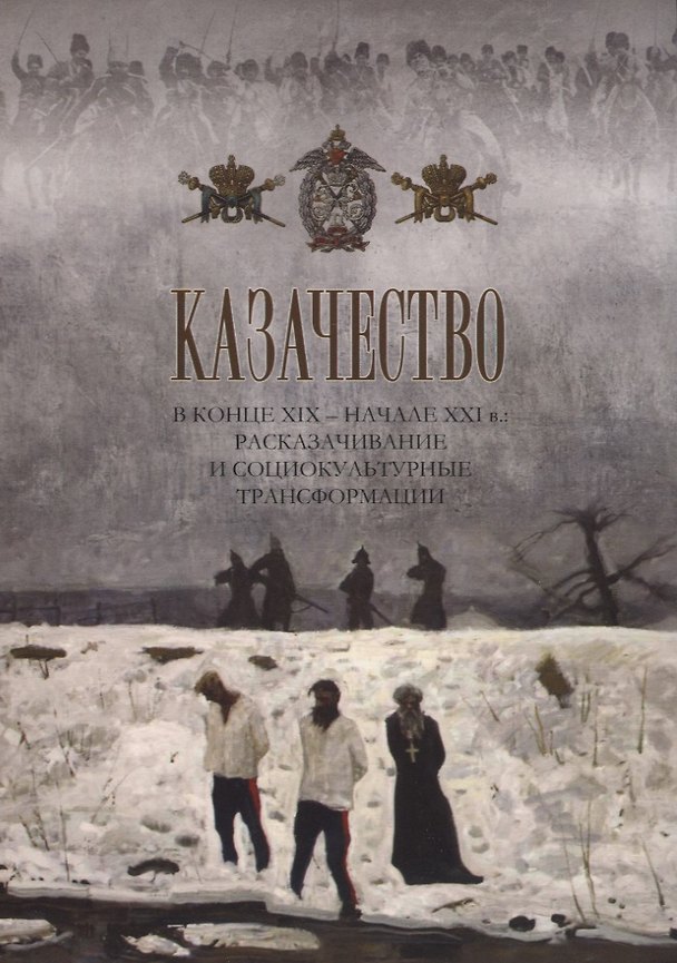 Книга Казачество в конце ХIX - начале XXI в.: расказачивание и социокультурные трансформации () — 1
