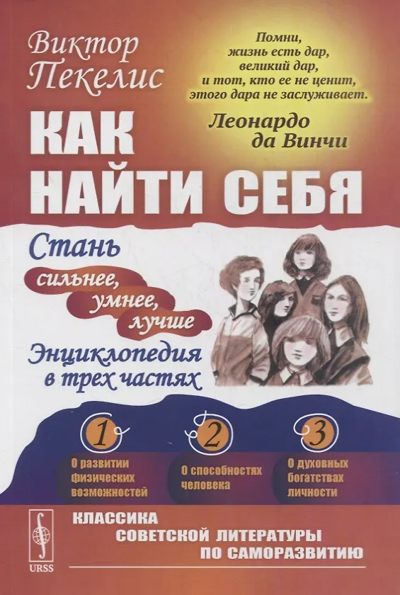 Книга Как найти себя: Стань сильнее, умнее, лучше. Энциклопедия в трех частях (Виктор Пекелис) — 1