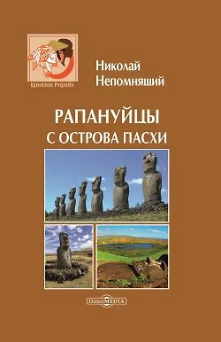 Книга Рапануйцы с острова Пасхи (Николай Непомнящий)