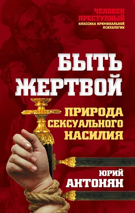 Книга Быть жертвой. Природа сексуального насилия (Юрий Антонян)